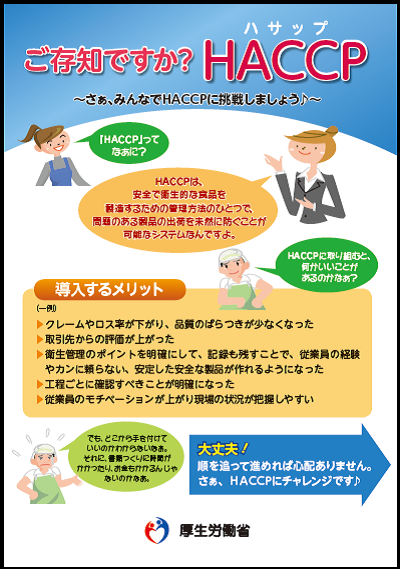 ご存知ですかHACCP