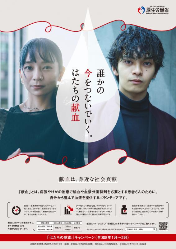 はたちの献血ポスター