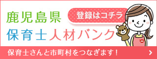 鹿児島県保育士人材バンクバナー