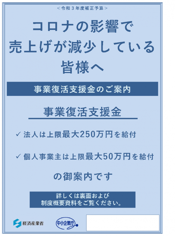 業復活支援金のチラシ表