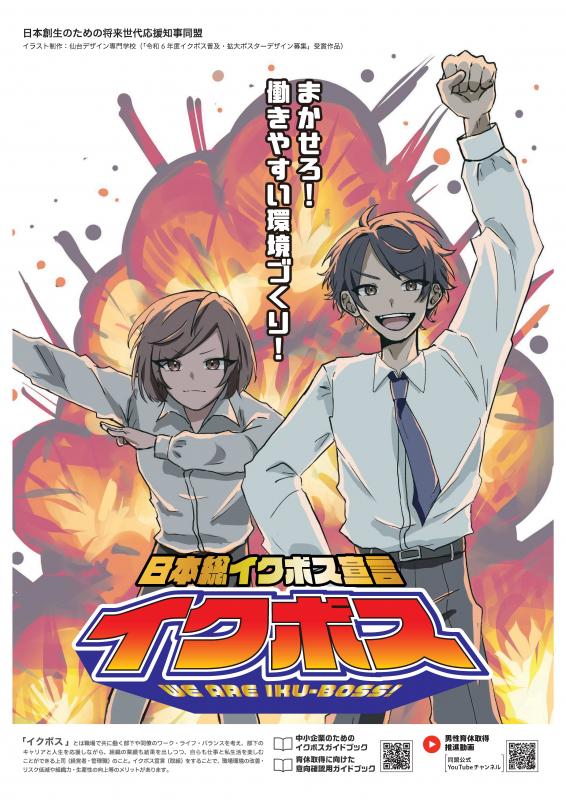 イクボスポスター