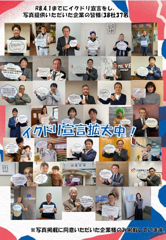 イクドリ宣言企業代表者写真（R8.4.1時点）