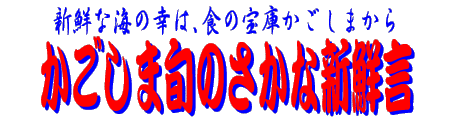 かごしま旬のさかな新鮮言