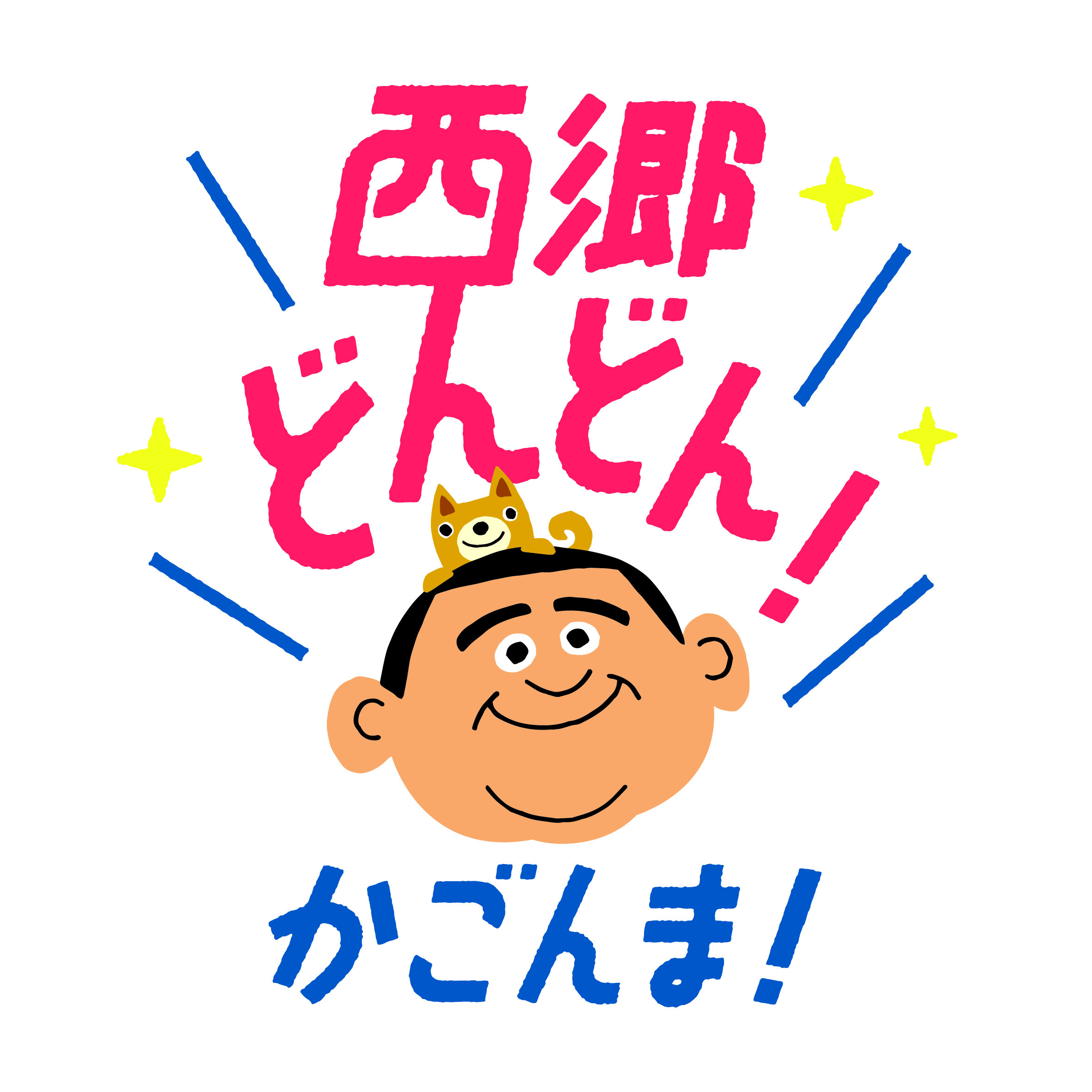 鹿児島県 西郷どん キャンペーンロゴマークやキャラクターの平成31年4月以降の使用について