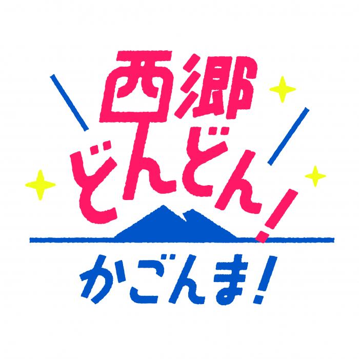 鹿児島県 西郷どん キャンペーンロゴマークやキャラクターの平成31年4月以降の使用について