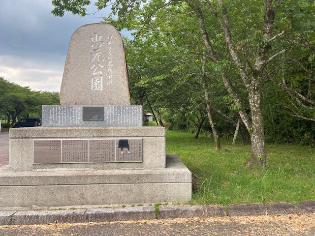 忠元公園