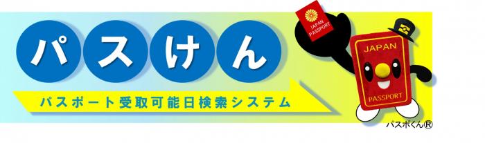 パスポート受取可能日検索システム（パスけん）