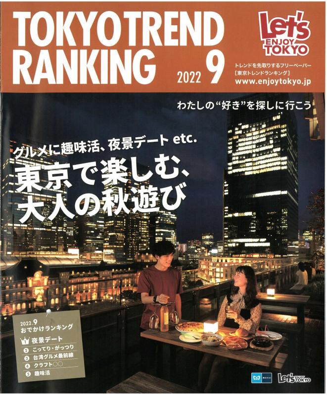 東京トレンドランキング202209月号