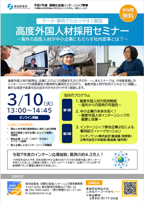 高度外国人材採用セミナー