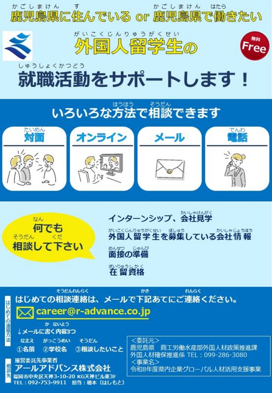 R8鹿児島県留学生向けキャリアカウンセリング案内チラシ
