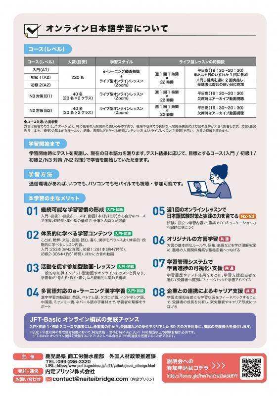 鹿児島県／令和8年度鹿児島県外国人材向け日本語学習支援事業について