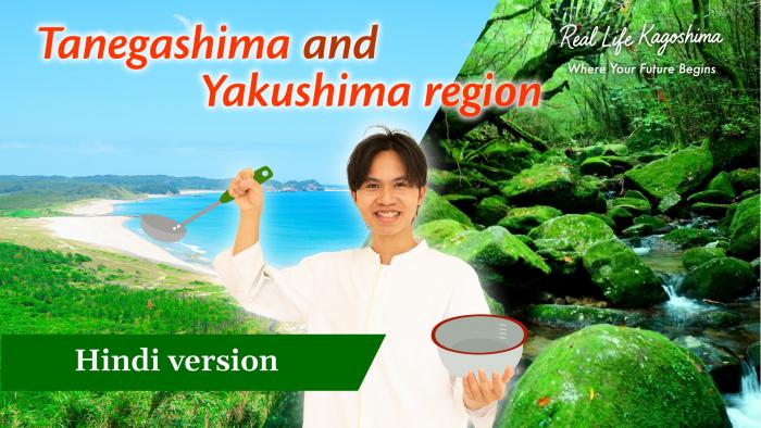 種子島・屋久島地方