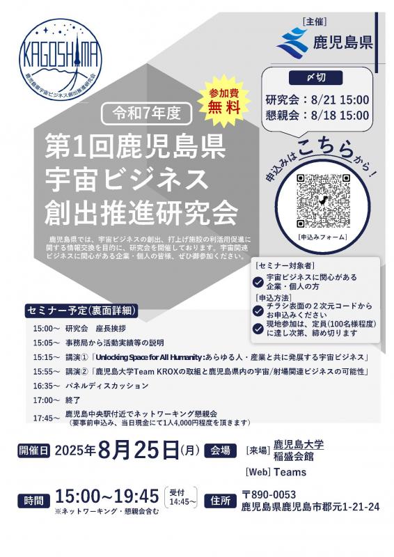 鹿児島県宇宙ビジネス創出推進研究会
