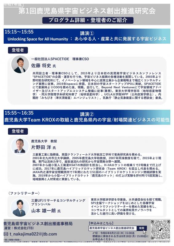 鹿児島県宇宙ビジネス創出推進研究会