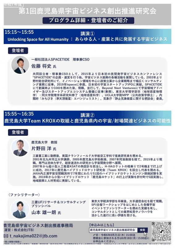 鹿児島県宇宙ビジネス創出推進研究会