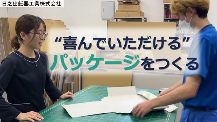 日之出紙器
