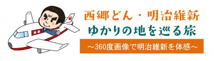 西郷どんゆかりの地トップ