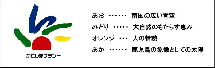 かごしまブランドマーク