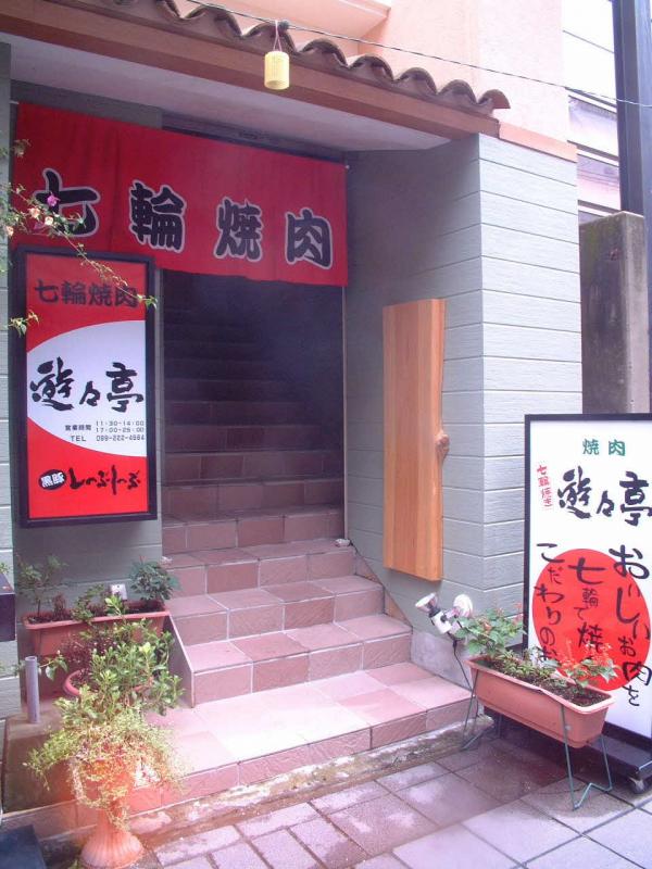 七輪焼肉　遊々亭