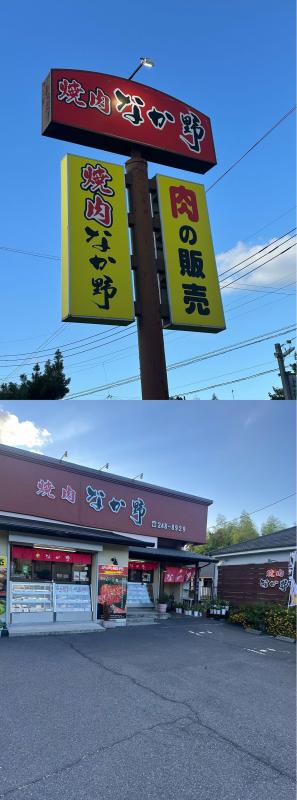  焼肉なか野　吉野店