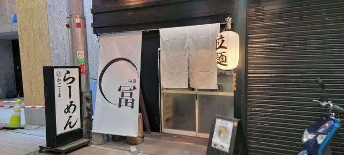 ラーメン冨