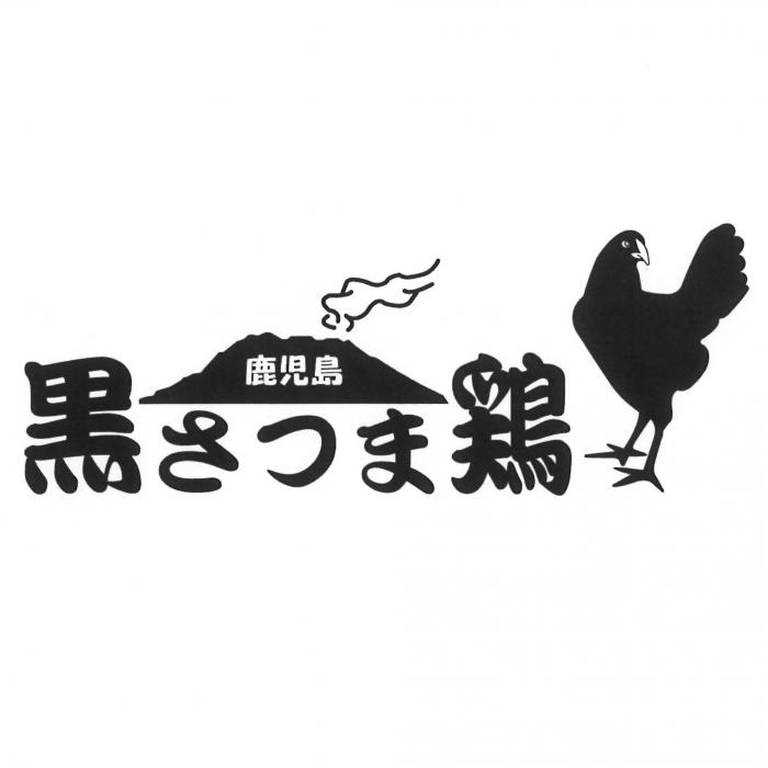 鹿児島県 鹿児島の地鶏 さつま若しゃも さつま地鶏 黒さつま鶏 について