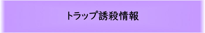 トラップ誘殺状況