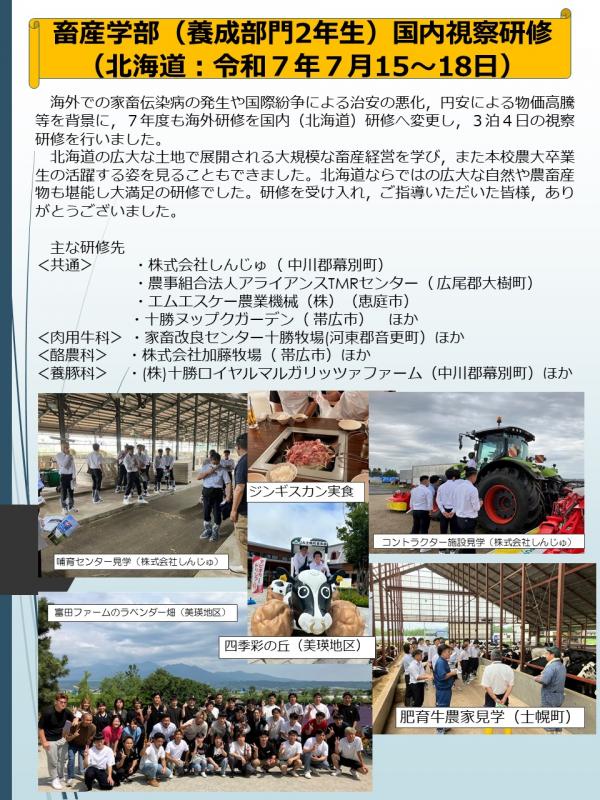 畜産学部国内研修(北海道）