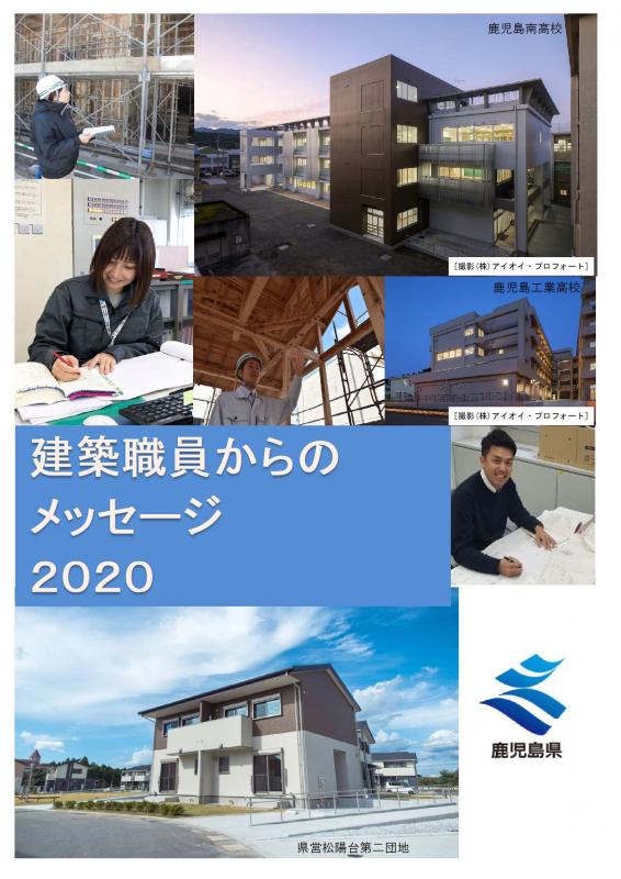 建築職員からのメッセージ2020表紙