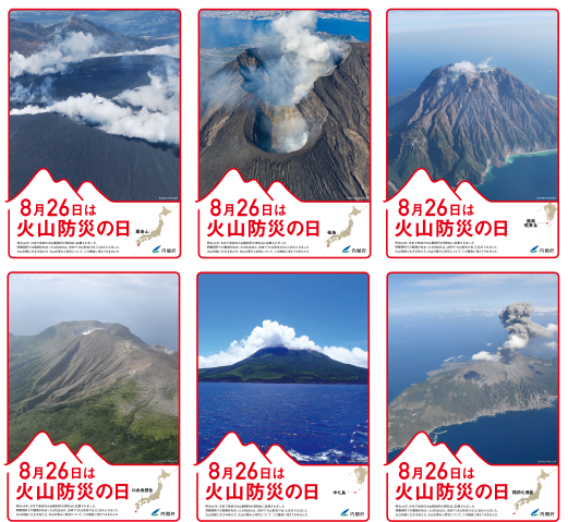 火山防災の日ポスター