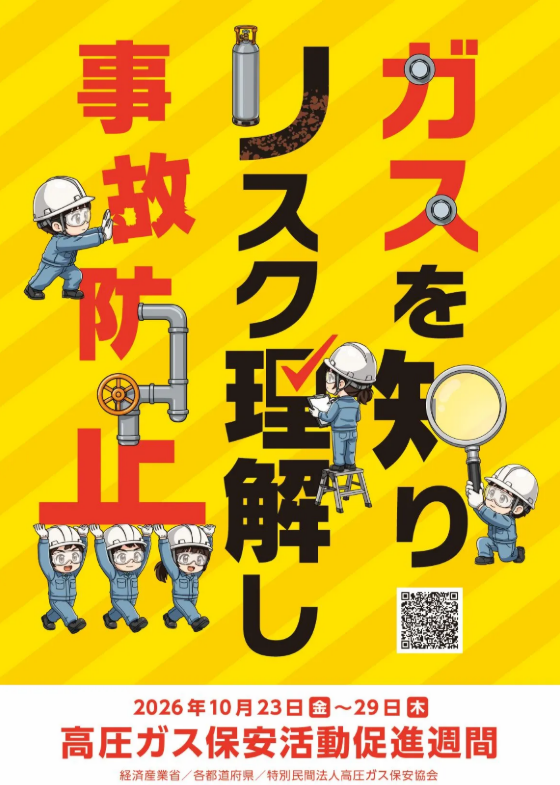 高圧ガス保安活動促進週間ポスター