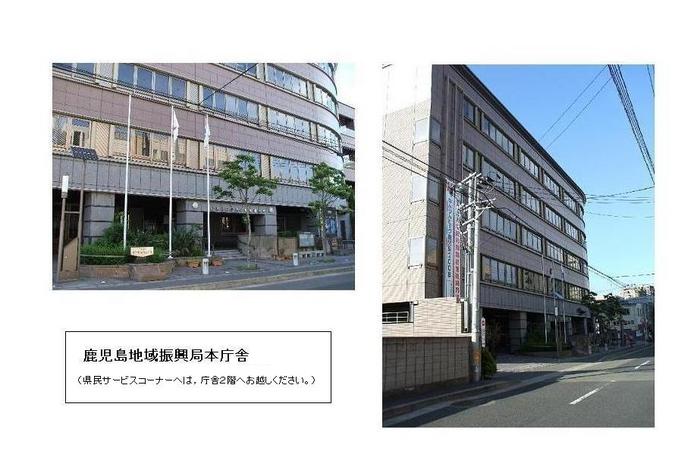 鹿児島地域振興局本庁舎2階へお越しください。