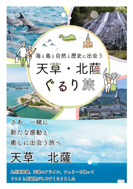 天草・北薩ぐるり旅LP画面