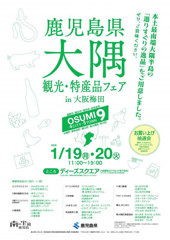 【最終版】鹿児島県大隅観光・特産品フェアin大阪梅田