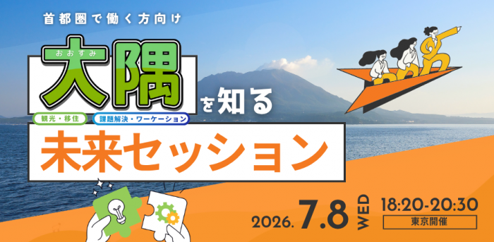 おおすみ未来セッション