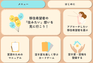 メニュー画面（空き家所有者）