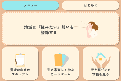 メニュー画面（移住希望者用）