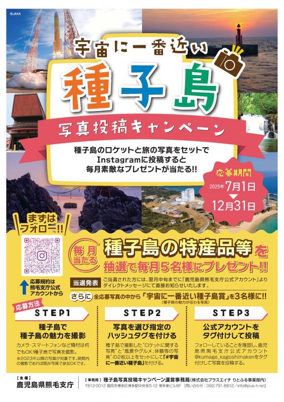 鹿児島県／「宇宙に一番近い種子島」写真投稿キャンペーン