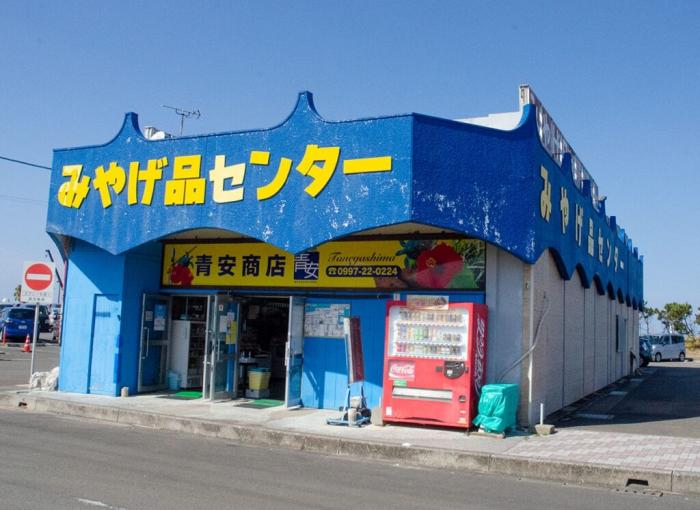 青安商店