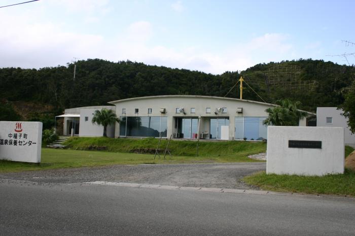 温泉保養センター
