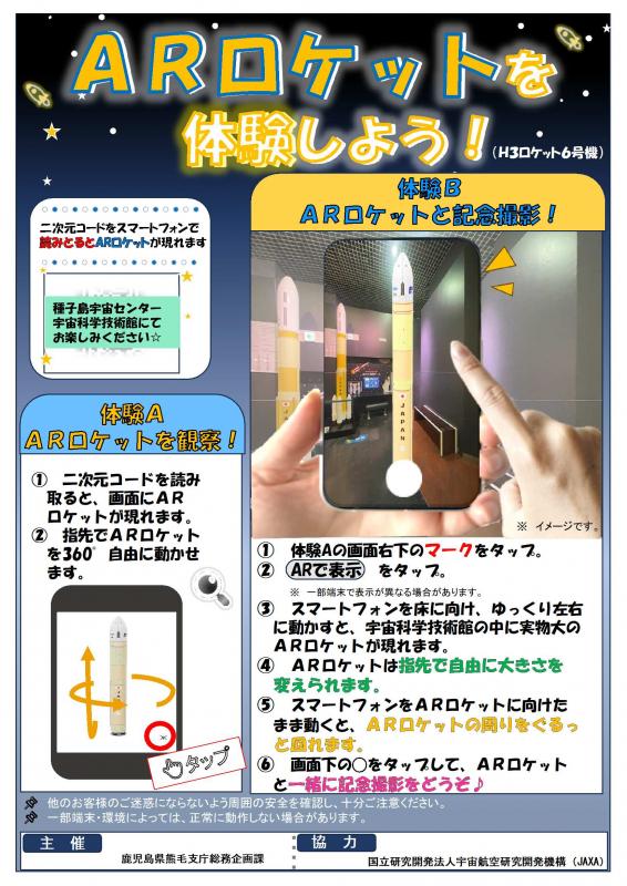 鹿児島県／宇宙科学技術館でARロケットを体験できます！