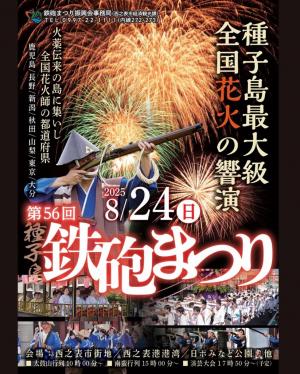 第56回鉄砲まつり
