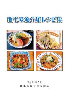 熊毛の魚介類レシピ集