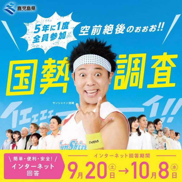 国勢調査