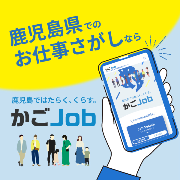 鹿児島県就職情報提供サイト「かごJob」