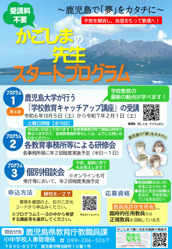 かごしまの先生スタートプログラム
