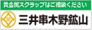 広告：三井串木野鉱山株式会社