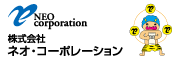 広告：株式会社ネオ・コーポレーション