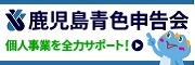 広告：一般社団法人鹿児島青色申告会