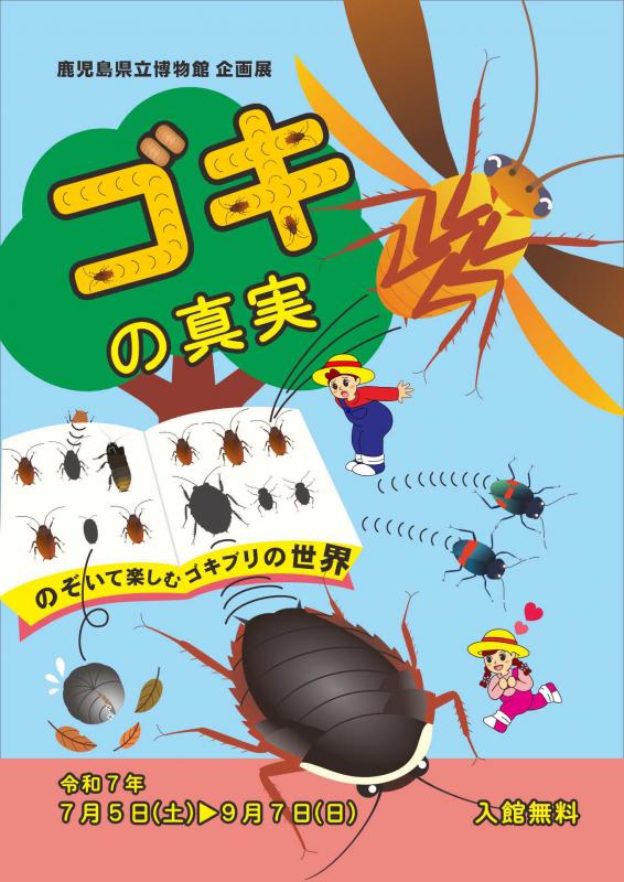 ゴキ表